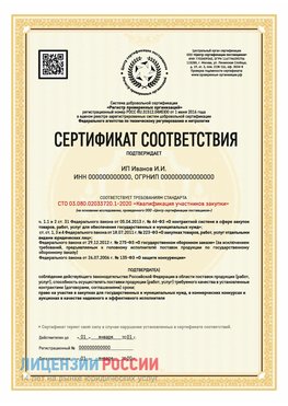 Сертификат квалификации участников закупки для ИП. Всеволожск Сертификат СТО 03.080.02033720.1-2020